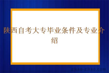 陕西自考大专毕业条件及专业介绍