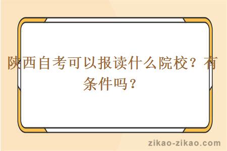 陕西自考可以报读什么院校？有条件吗？