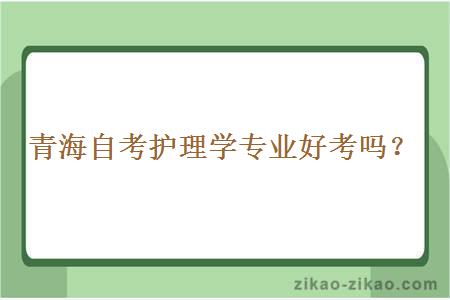 青海自考护理学专业好考吗？