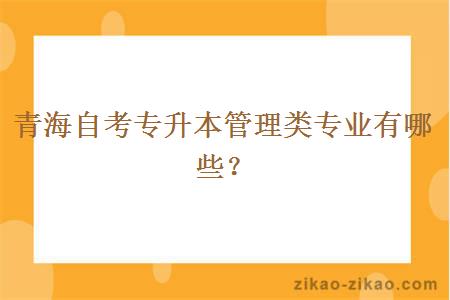 青海自考专升本管理类专业有哪些？