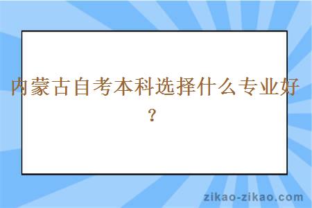 内蒙古自考本科选择什么专业好？