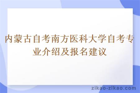 内蒙古自考南方医科大学自考专业介绍及报名建议