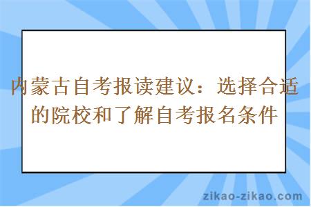 内蒙古自考报读建议：选择合适的院校和了解自考报名条件