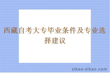 西藏自考大专毕业条件及专业选择建议