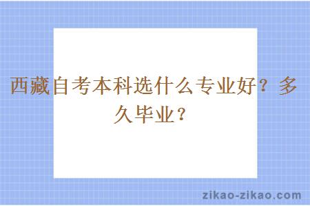 西藏自考本科选什么专业好？多久毕业？