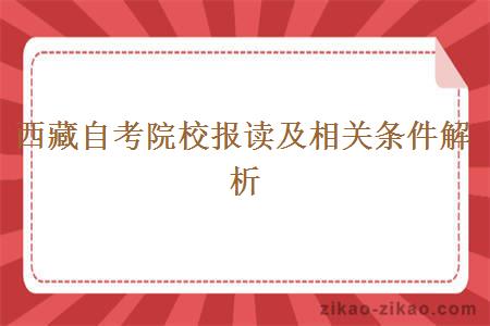 西藏自考院校报读及相关条件解析