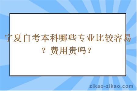 宁夏自考本科哪些专业比较容易？费用贵吗？