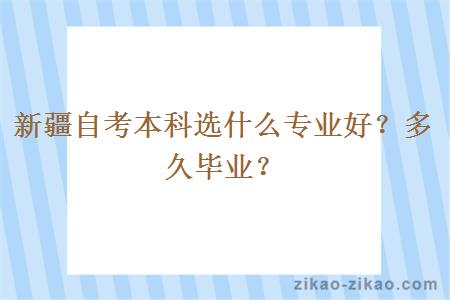 新疆自考本科选什么专业好？多久毕业？