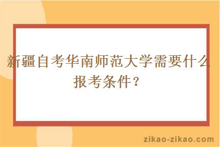 新疆自考华南师范大学需要什么报考条件？