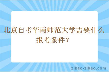 北京自考华南师范大学需要什么报考条件？