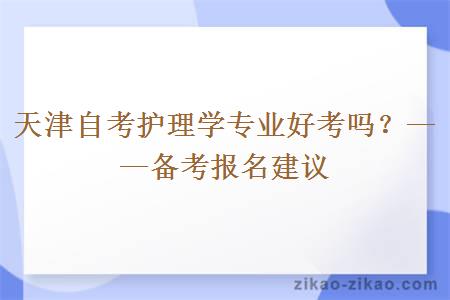 天津自考护理学专业好考吗？——备考报名建议