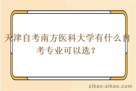 天津自考南方医科大学有什么自考专业可以选？