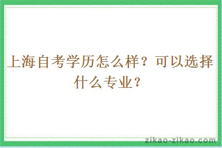 上海自考学历怎么样？可以选择什么专业？