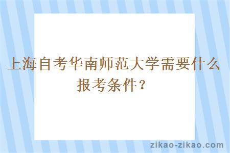 上海自考华南师范大学需要什么报考条件？