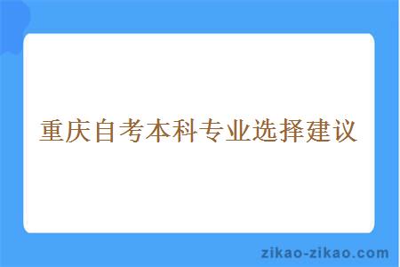 重庆自考本科专业选择建议