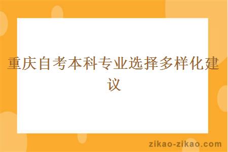 重庆自考本科专业选择多样化建议