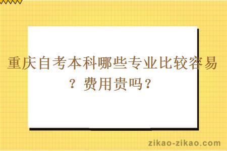 重庆自考本科哪些专业比较容易？费用贵吗？