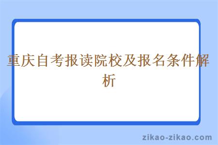 重庆自考报读院校及报名条件解析