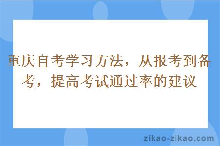 重庆自考学习方法，从报考到备考，提高考试通过率的建议