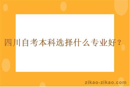 四川自考本科选择什么专业好？