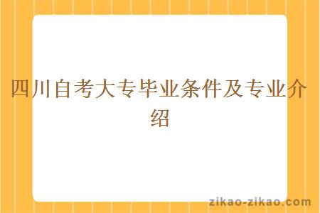 四川自考大专毕业条件及专业介绍