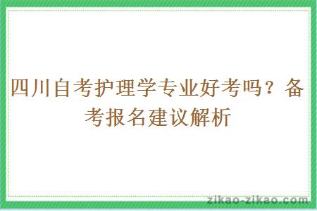 四川自考护理学专业好考吗？备考报名建议解析