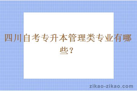 四川自考专升本管理类专业有哪些？