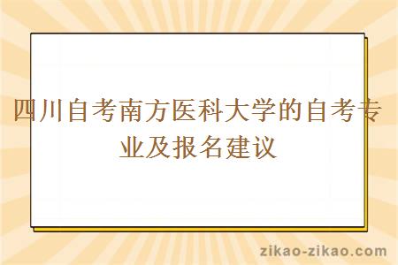 四川自考南方医科大学的自考专业及报名建议