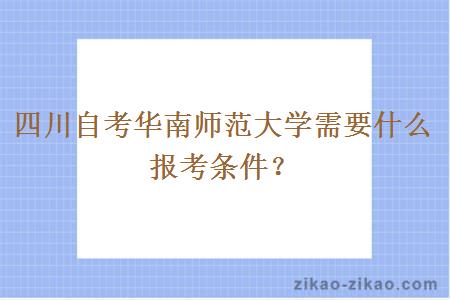 四川自考华南师范大学需要什么报考条件？