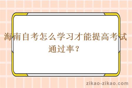 海南自考怎么学习才能提高考试通过率？