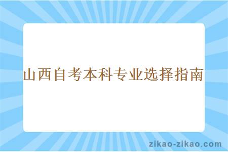 山西自考本科专业选择指南