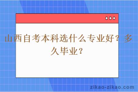 山西自考本科选什么专业好？多久毕业？