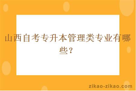 山西自考专升本管理类专业有哪些？