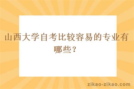 山西大学自考比较容易的专业有哪些？