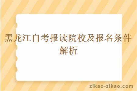 黑龙江自考报读院校及报名条件解析