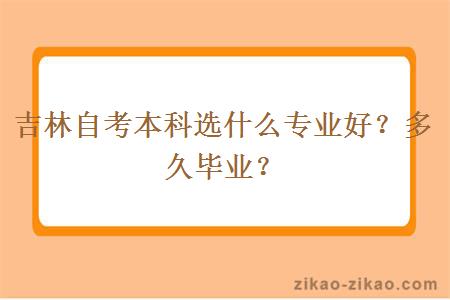 吉林自考本科选什么专业好？多久毕业？