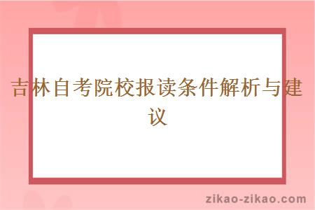 吉林自考院校报读条件解析与建议