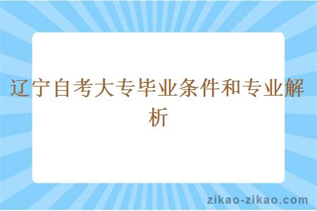 辽宁自考大专毕业条件和专业解析