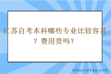 江苏自考本科哪些专业比较容易？费用贵吗？