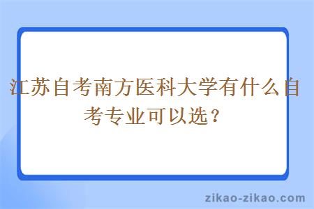 江苏自考南方医科大学有什么自考专业可以选？