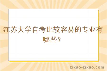 江苏大学自考比较容易的专业有哪些？