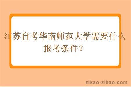 江苏自考华南师范大学需要什么报考条件？