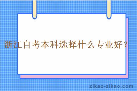 浙江自考本科选择什么专业好？