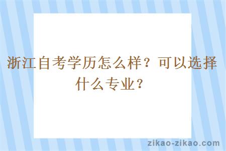 浙江自考学历怎么样？可以选择什么专业？