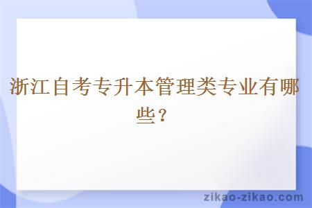 浙江自考专升本管理类专业有哪些？