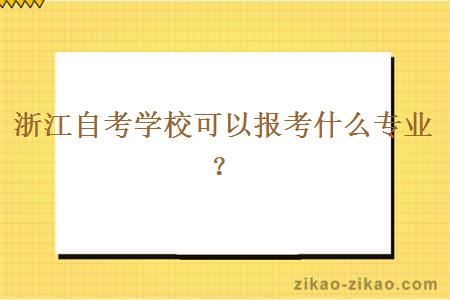 浙江自考学校可以报考什么专业？