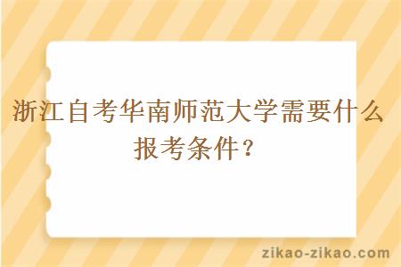 浙江自考华南师范大学需要什么报考条件？