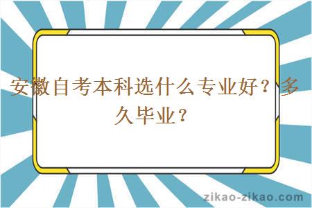 安徽自考本科选什么专业好？多久毕业？