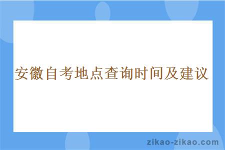 安徽自考地点查询时间及建议