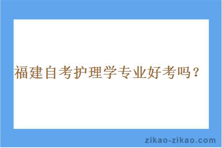 福建自考护理学专业好考吗？